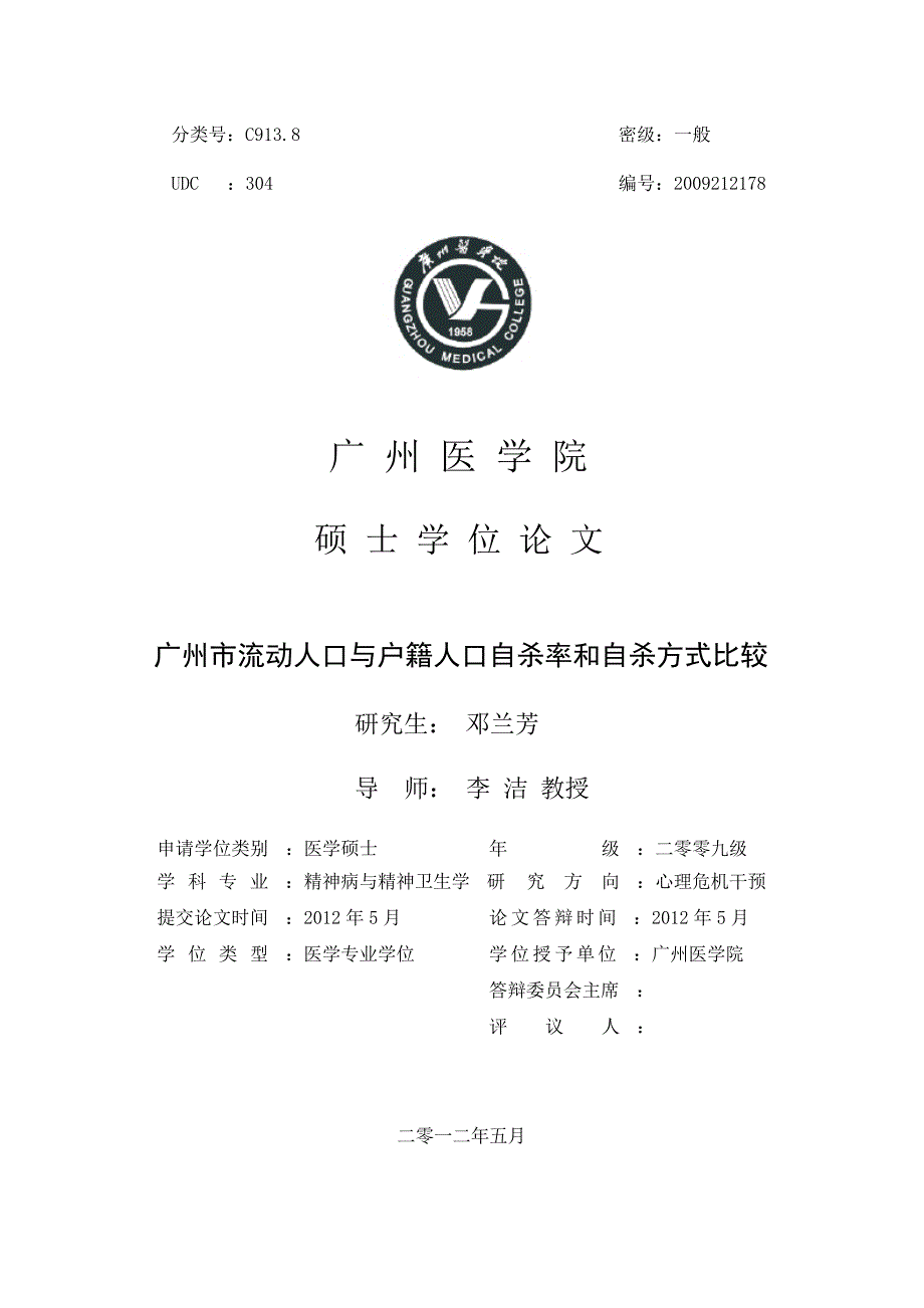 广州市流动人口与户籍人口自杀率和自杀方式比较（毕业设计-精神病与精神卫生学专业）_第1页
