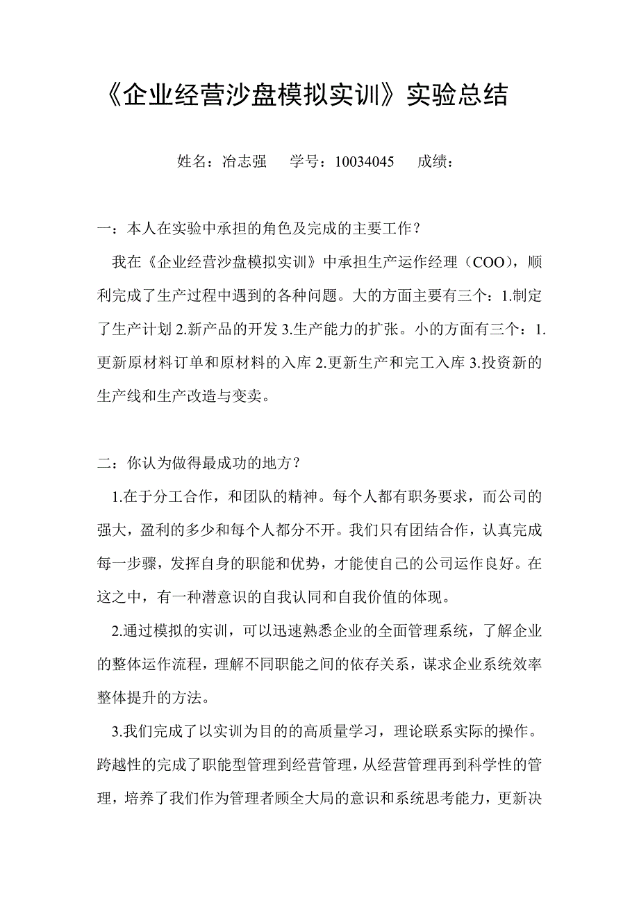 《企业经营沙盘模拟实训》实验总结_第1页