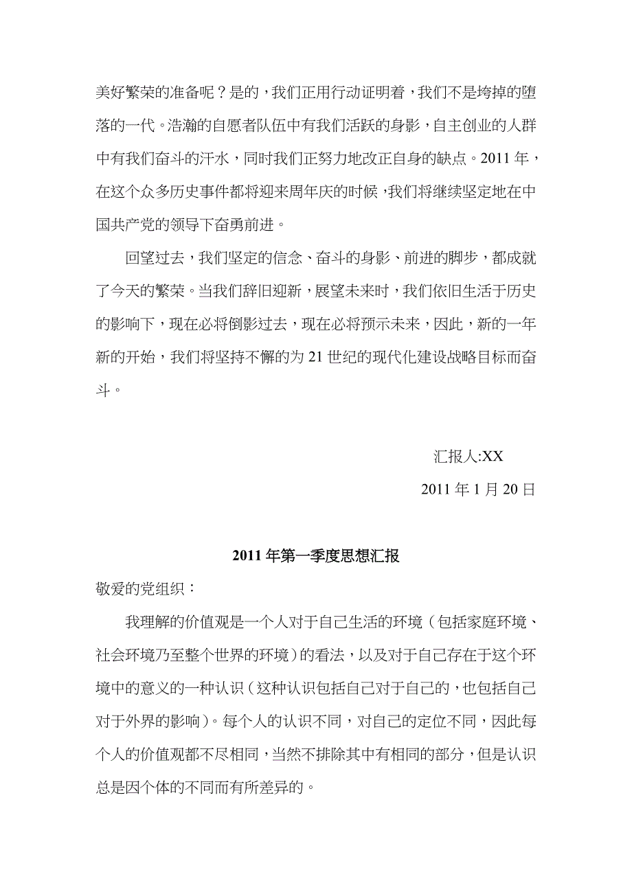 思想汇报+半年思想总结回报+年思想汇报+入党转正申请 _第2页