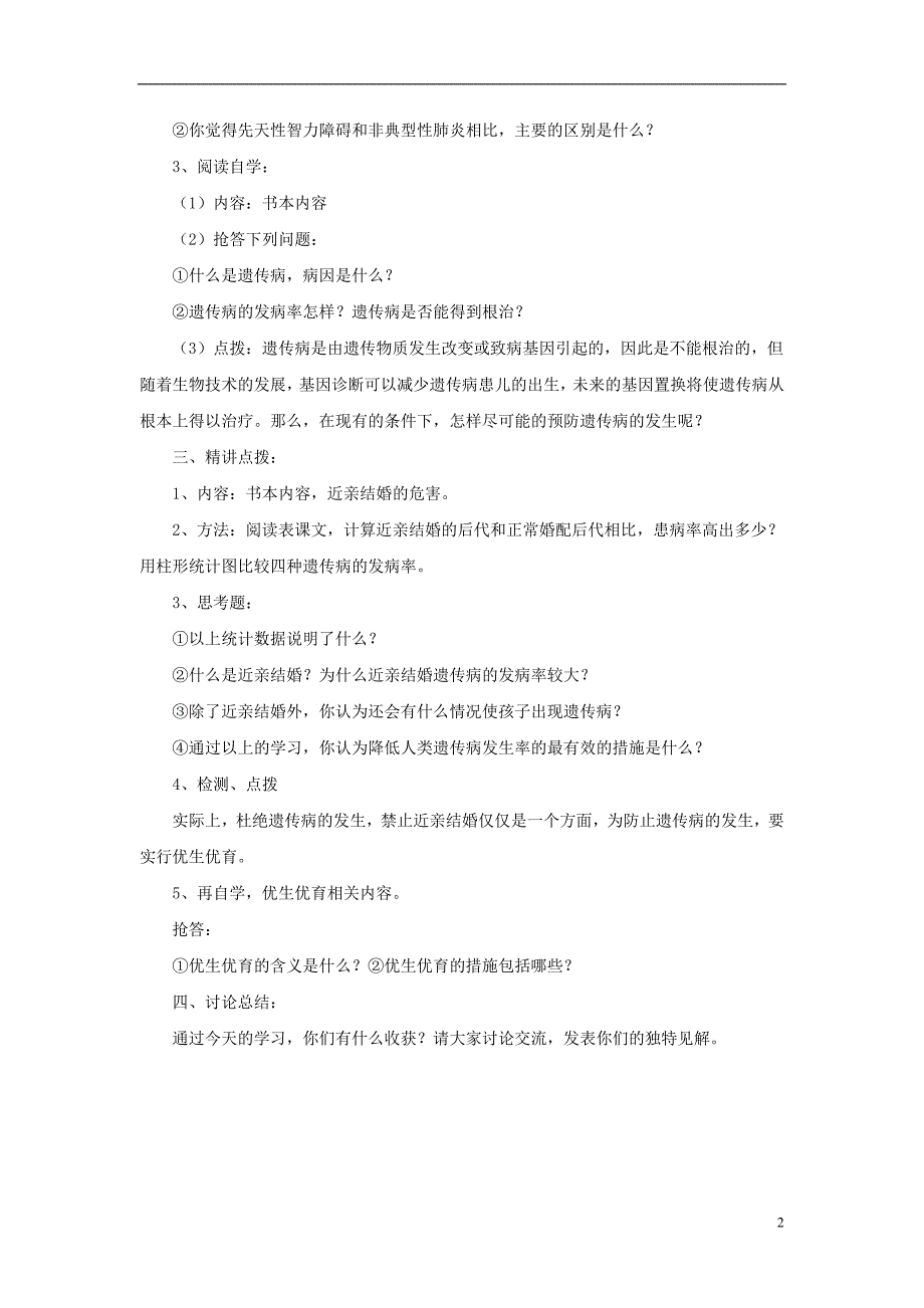 八年级生物下册 第二十二章 第四节 遗传病与优生优育教案2 （新版）苏教版_第2页