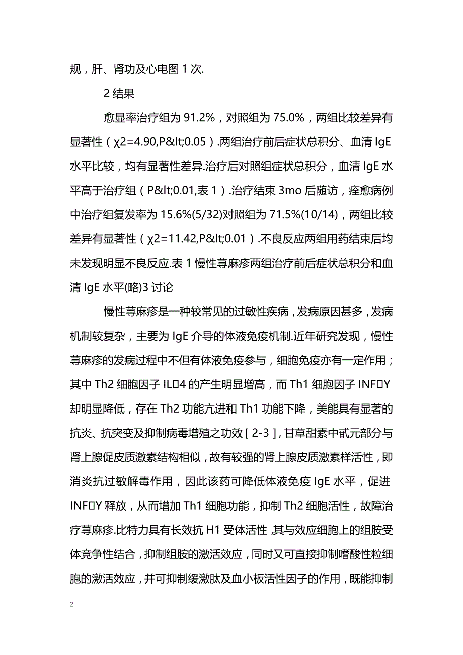 美能加比特力和雷尼替丁联合治疗慢性荨麻疹58例_第2页