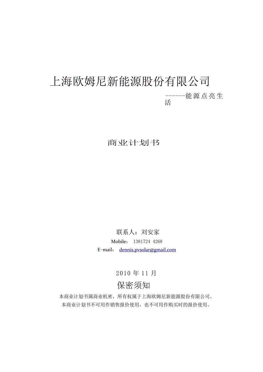 上海欧姆尼新能源股份有限公司商业计划书_第1页