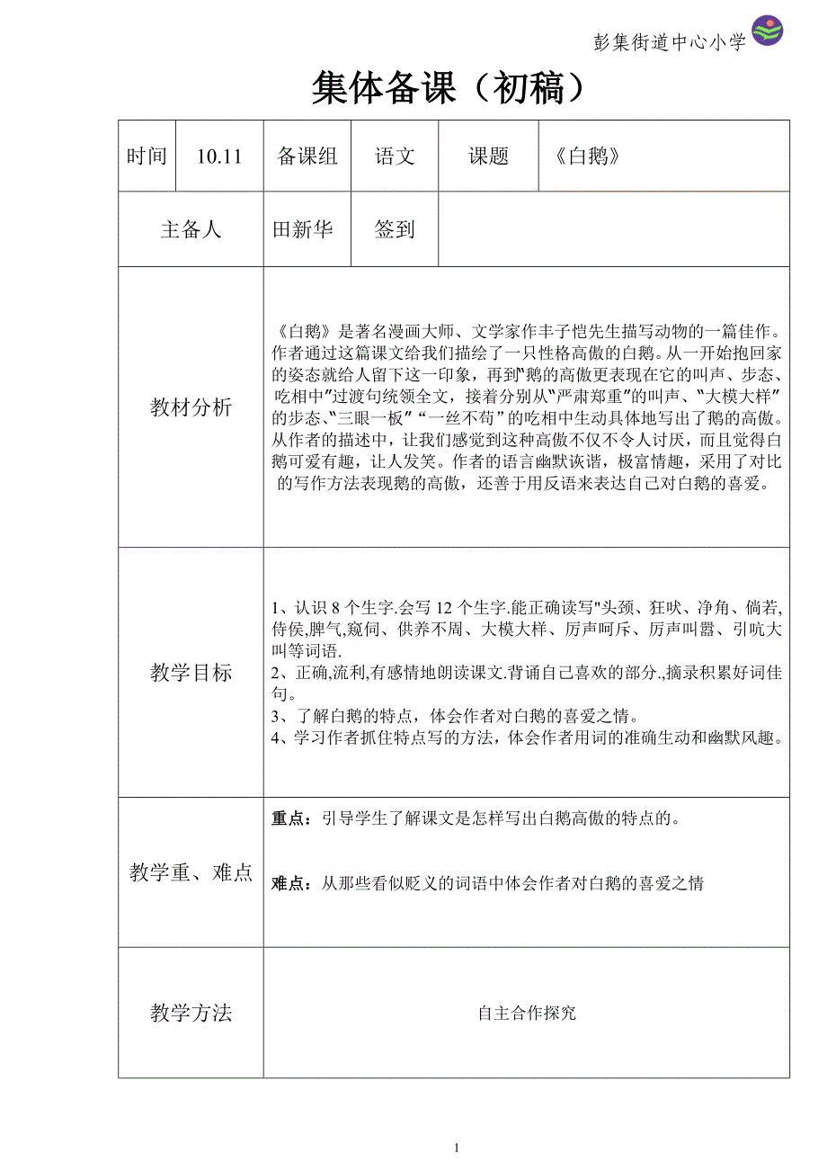 白鹅集体备课初稿_第1页