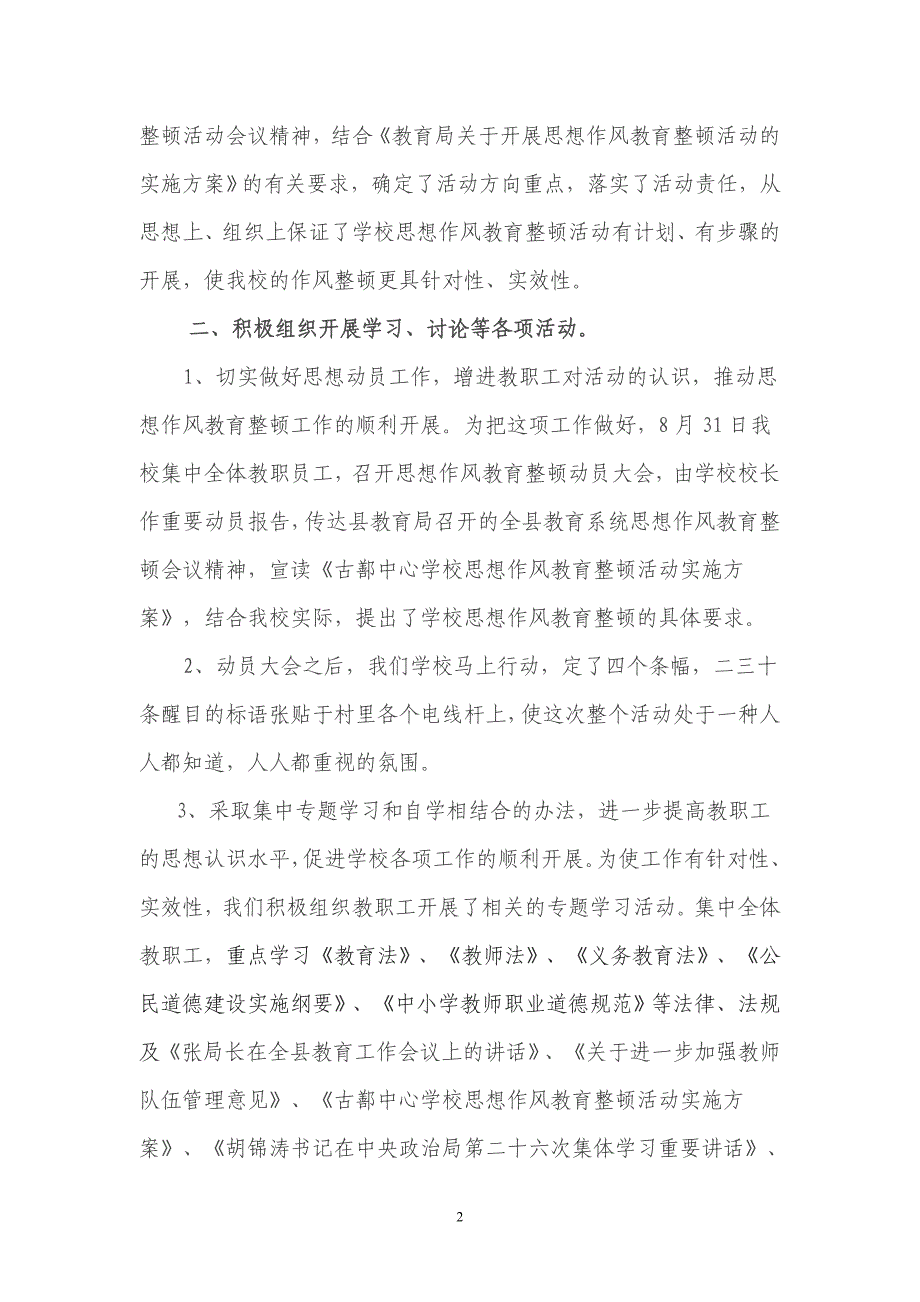 古鄯中心学校教师思想作风教育整顿活动总结 _第2页