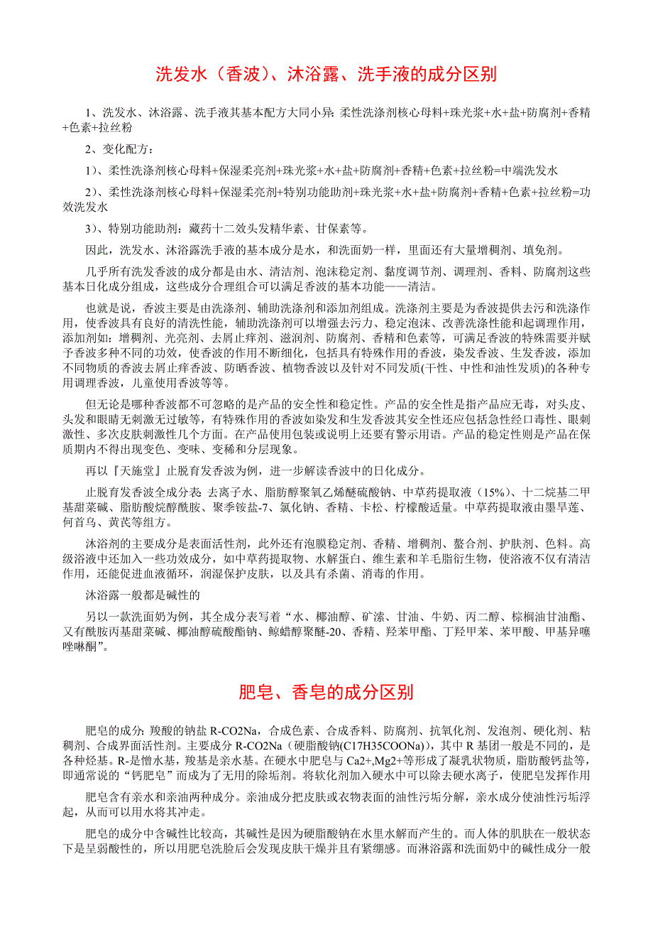 洗发水(香波)、沐浴露、洗手液的成分区别_第1页