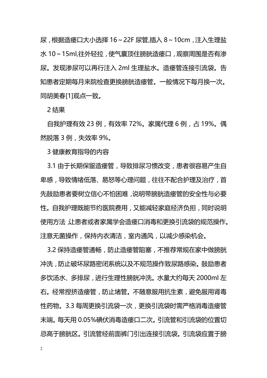 老年患者永久性膀胱造瘘术后健康教育的探讨_第2页