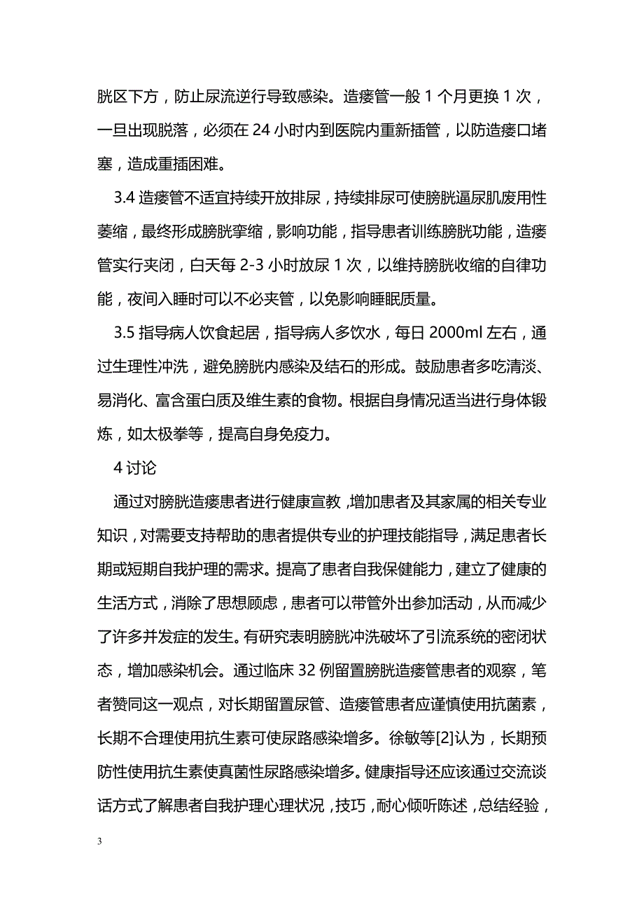 老年患者永久性膀胱造瘘术后健康教育的探讨_第3页