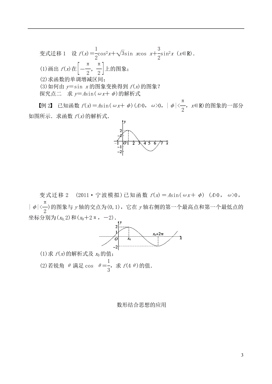 吉林省高中数学 1.5.1函数y=Asin(ωx+φ)的图象学案 理 新人教A版必修4_第3页