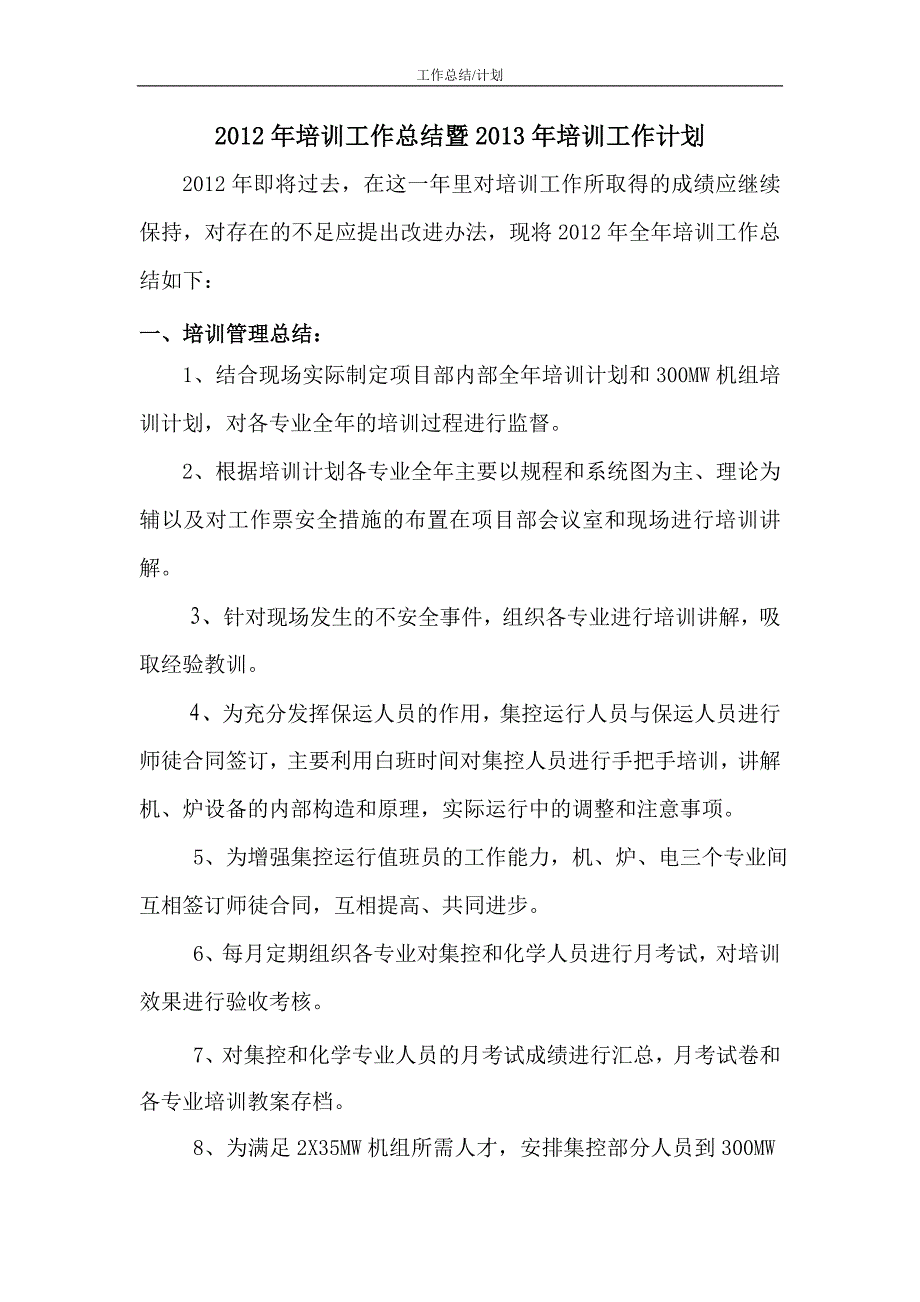 年余热电站项目部培训管理年终工作总结Microsoft W... _第1页