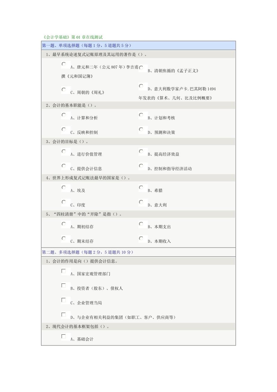 《会计学基础》第01章在线测试_第1页