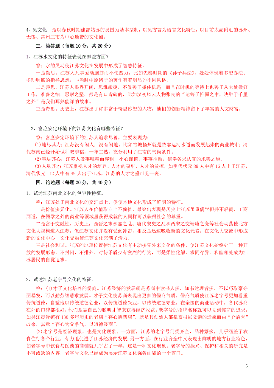 《江苏地域文化》平时专业册(1-4)参考答案版_第3页