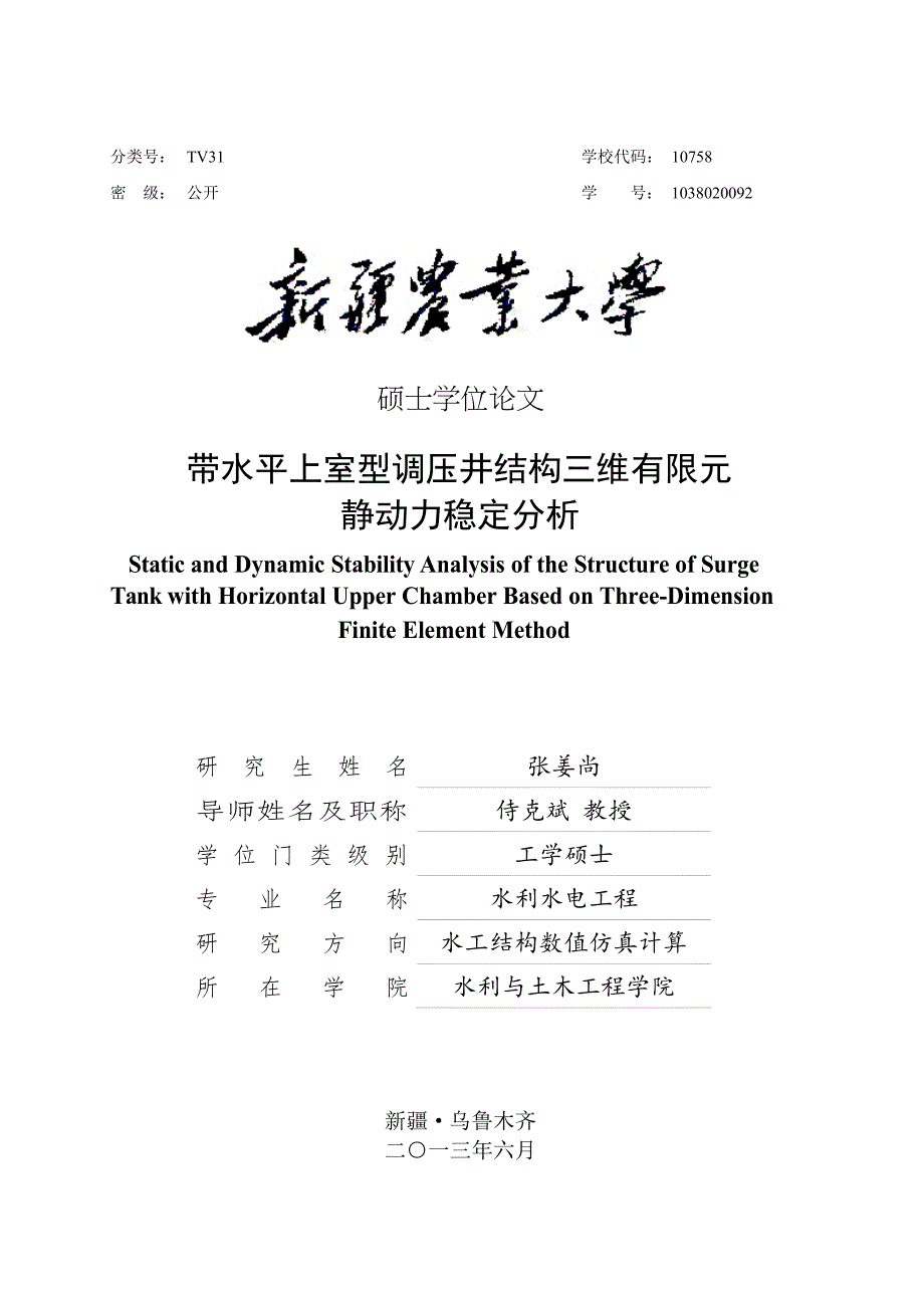 带水平上室型调压井结构三维有限元静动力稳定分析（学位论文-工学）_第1页