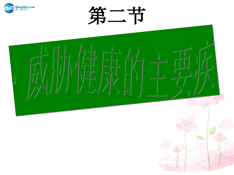 八年级生物下册 第二十五章 第二节 威胁健康的主要疾病课件4 （新版）苏教版_第2页