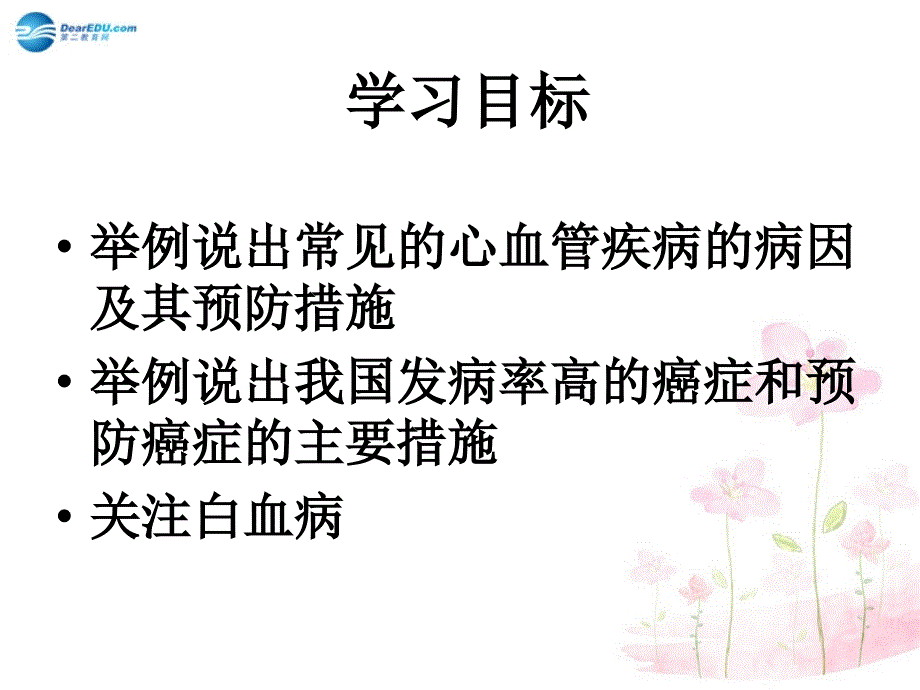 八年级生物下册 第二十五章 第二节 威胁健康的主要疾病课件4 （新版）苏教版_第3页