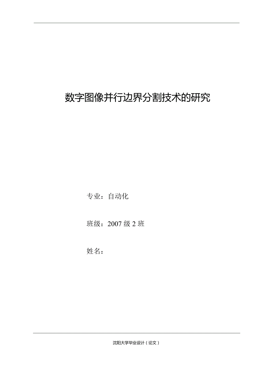 毕业设计-数字图像并行边界分割技术的研究_第1页