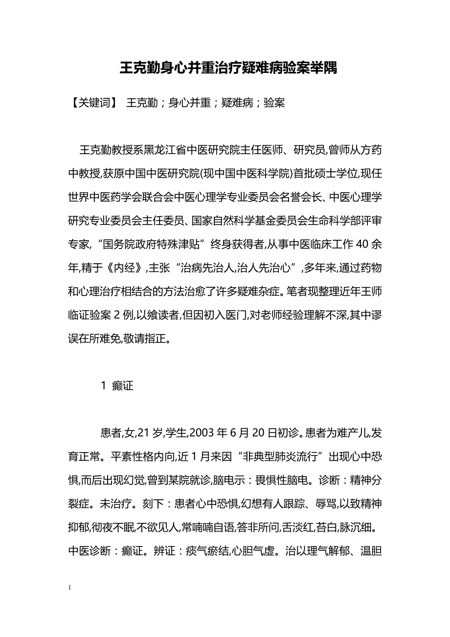 王克勤身心并重治疗疑难病验案举隅_第1页