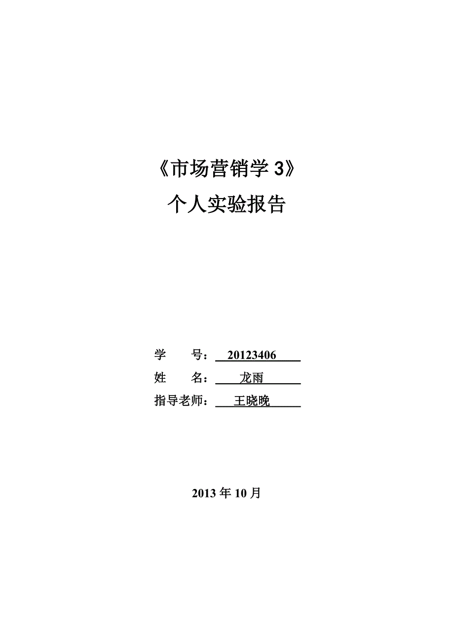 《市场营销学3》个人总结报告(龙雨) _第1页