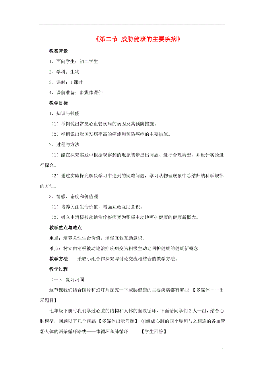 八年级生物下册 第二十五章 第二节 威胁健康的主要疾病教案3 （新版）苏教版_第1页