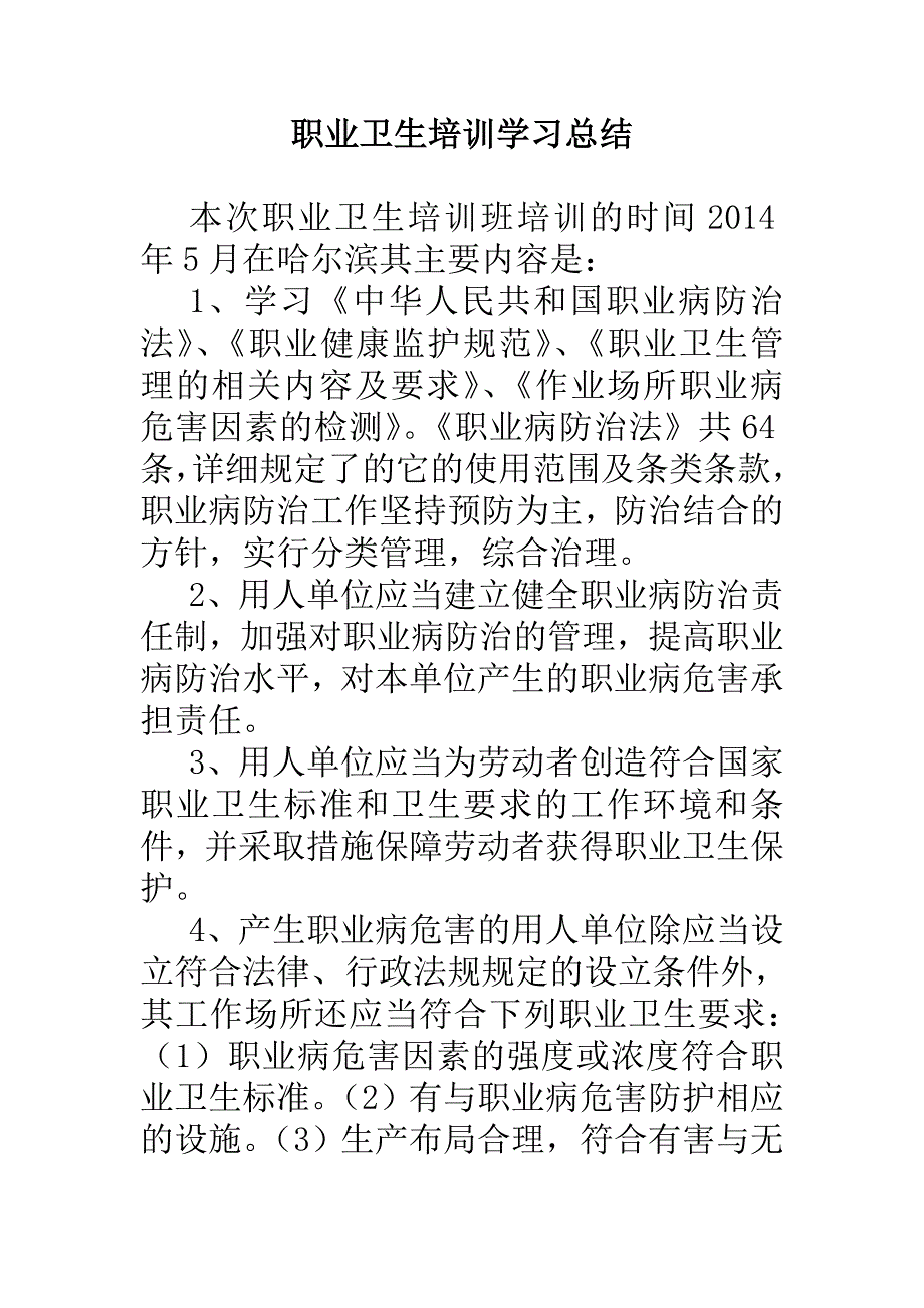 职业卫生培训学习总结 _第1页