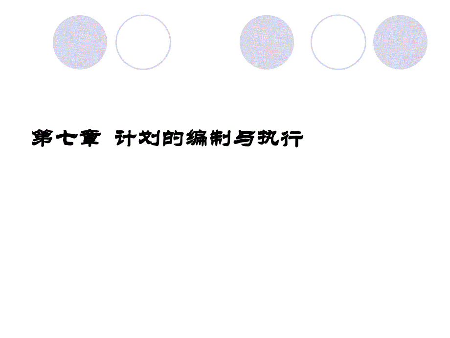 7计划的编制与执行_第1页
