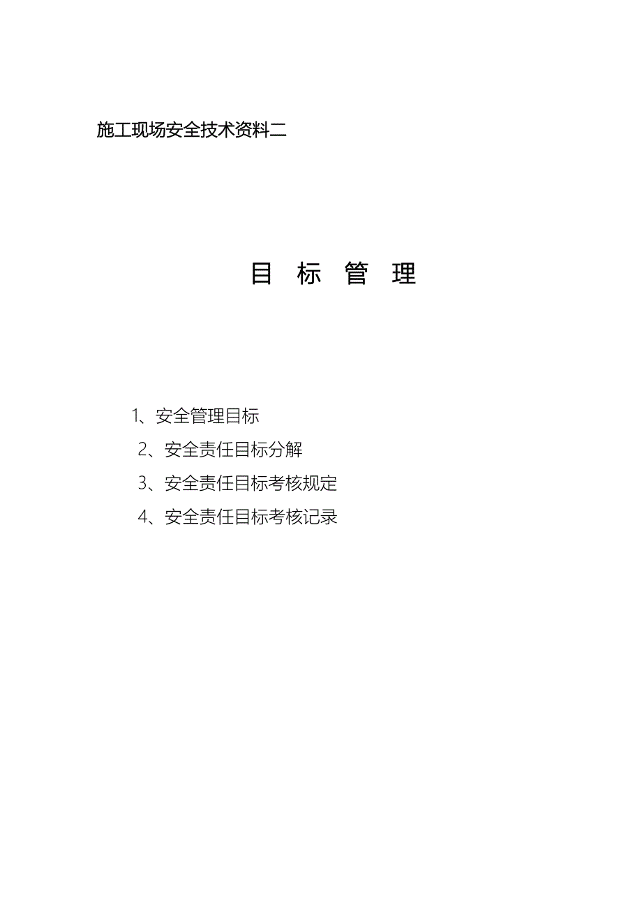 施工现场安全技术资料--目标管理_第1页