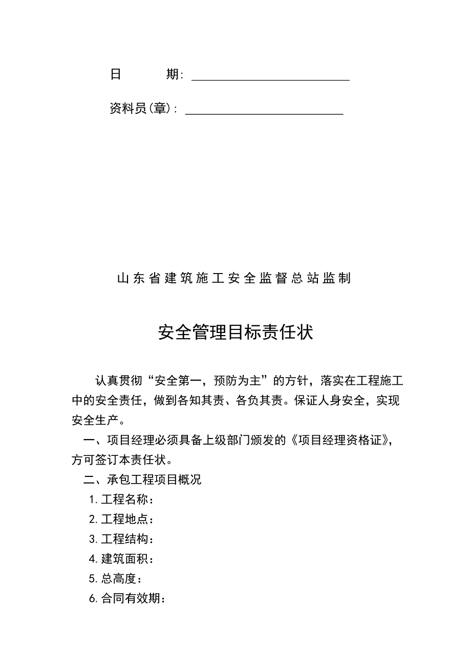 施工现场安全技术资料--目标管理_第3页