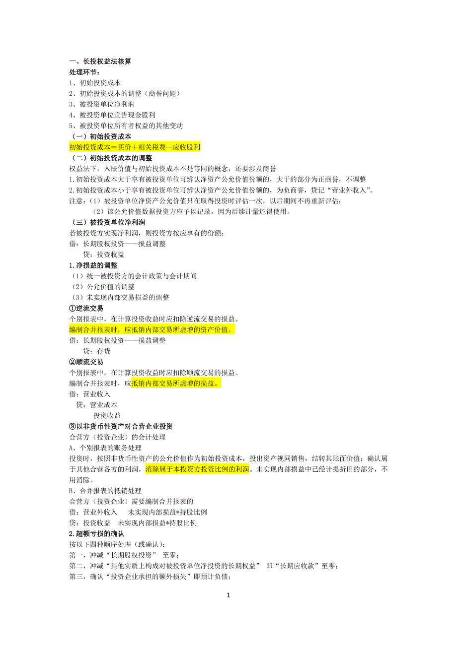 注会会计精华总结—长投&企业合并_第1页