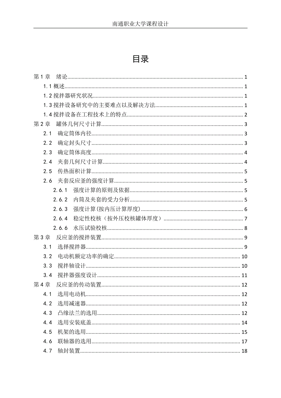 夹套反应釜设计-职业学院毕业设计说明书_第3页