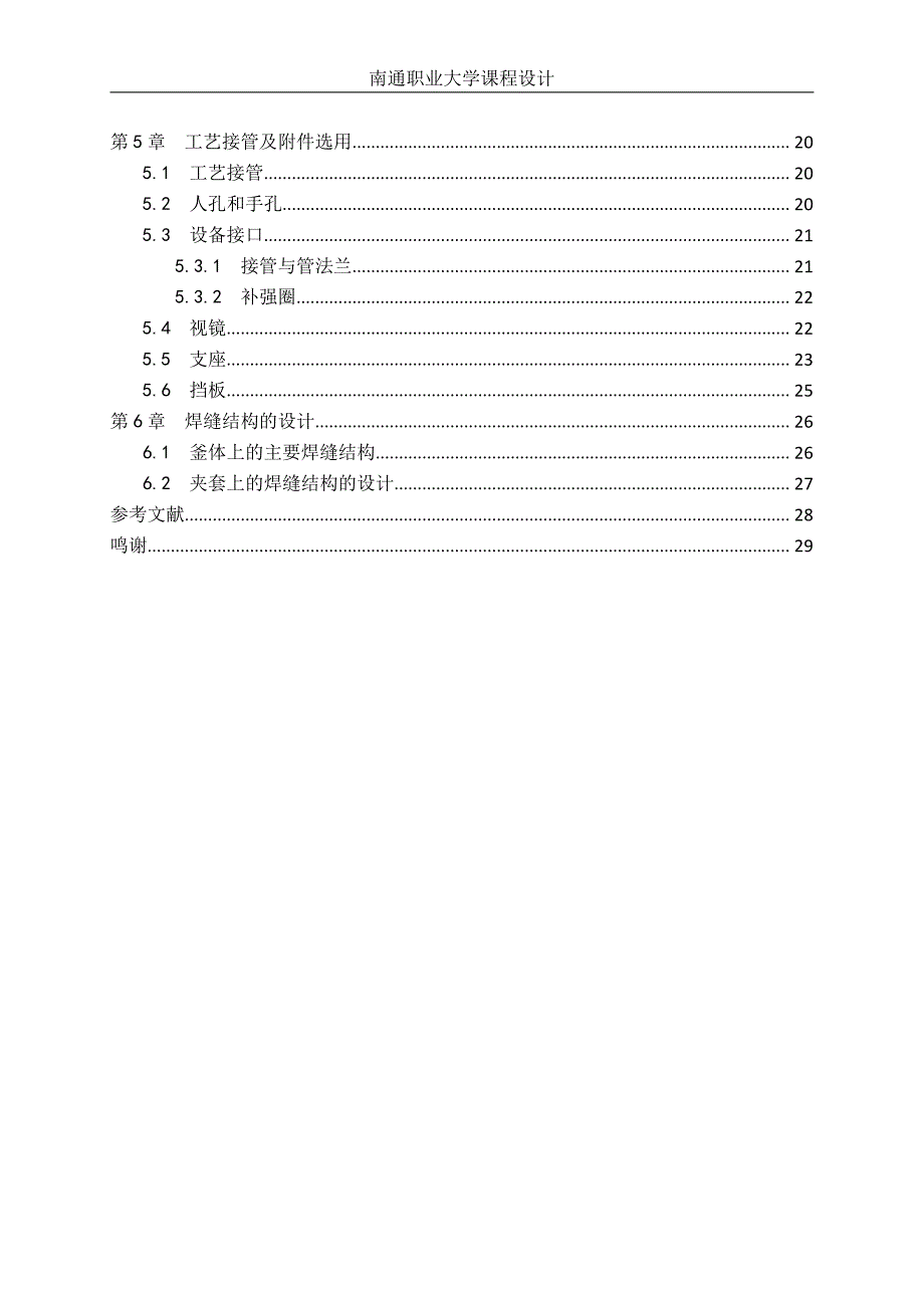 夹套反应釜设计-职业学院毕业设计说明书_第4页