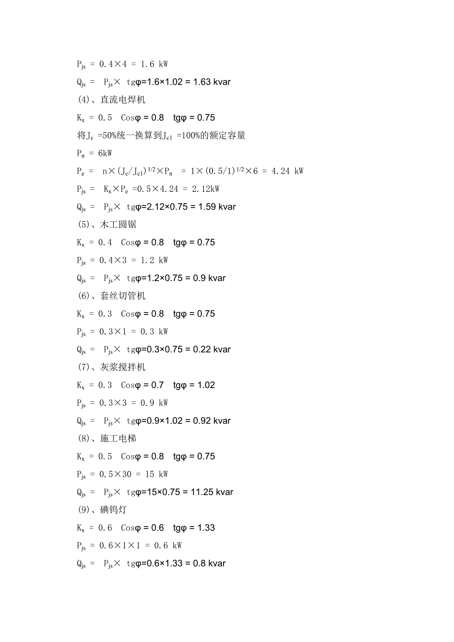 施工临时用电方案计算1_第4页