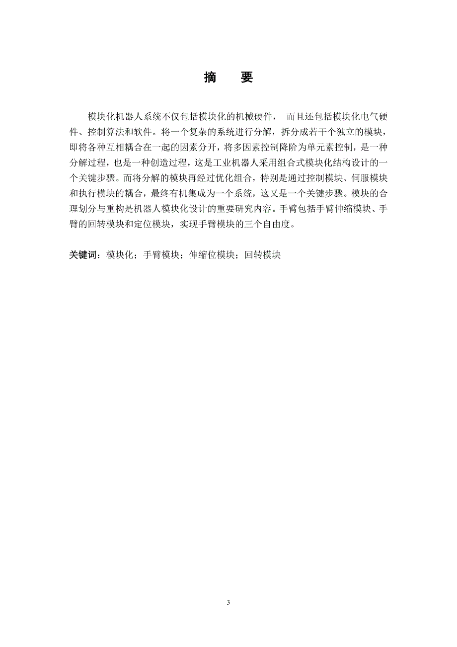 毕业设计-工业机器人组合模块化系统设计—三自由度手臂结构模块设计_第3页