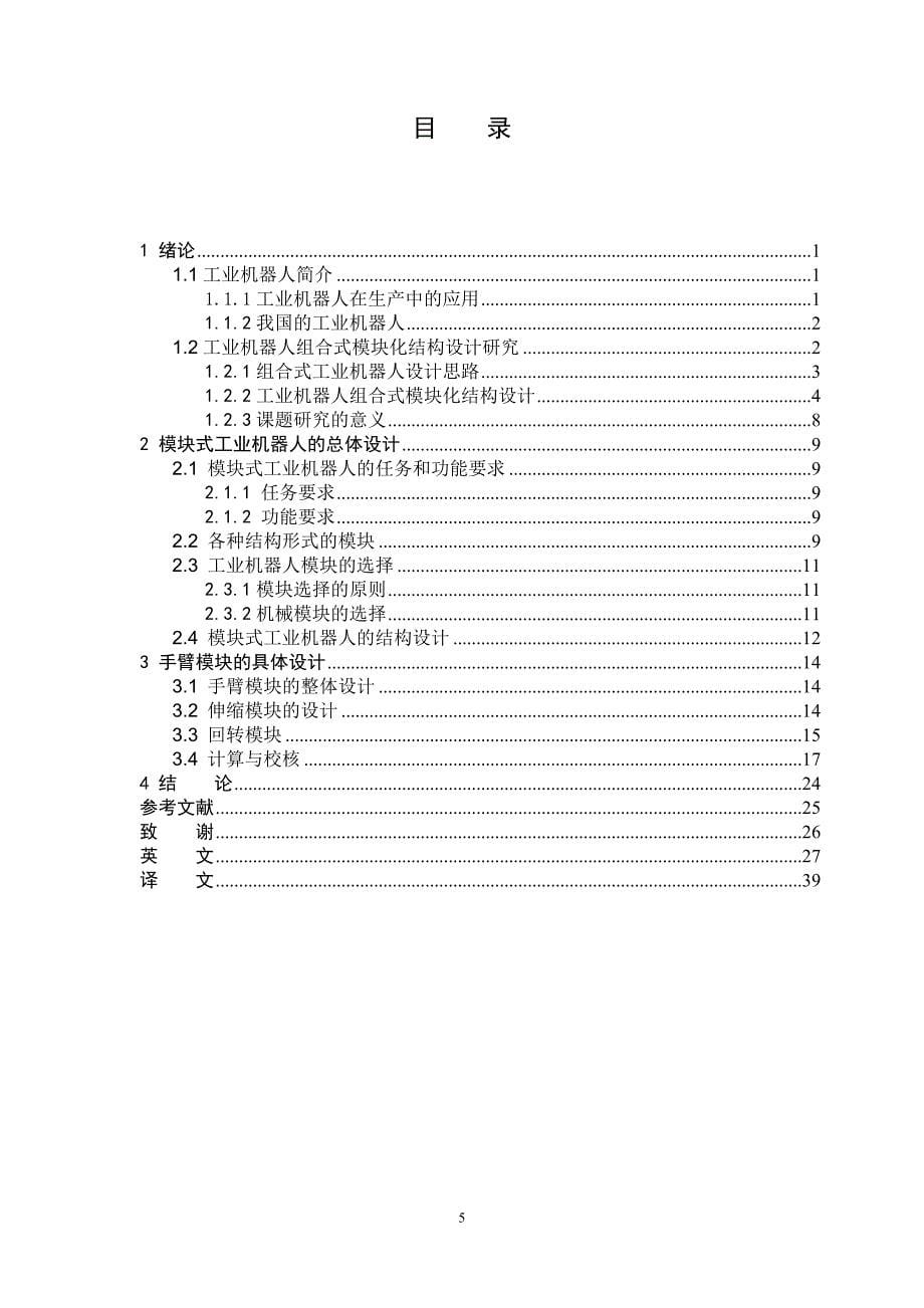 毕业设计-工业机器人组合模块化系统设计—三自由度手臂结构模块设计_第5页