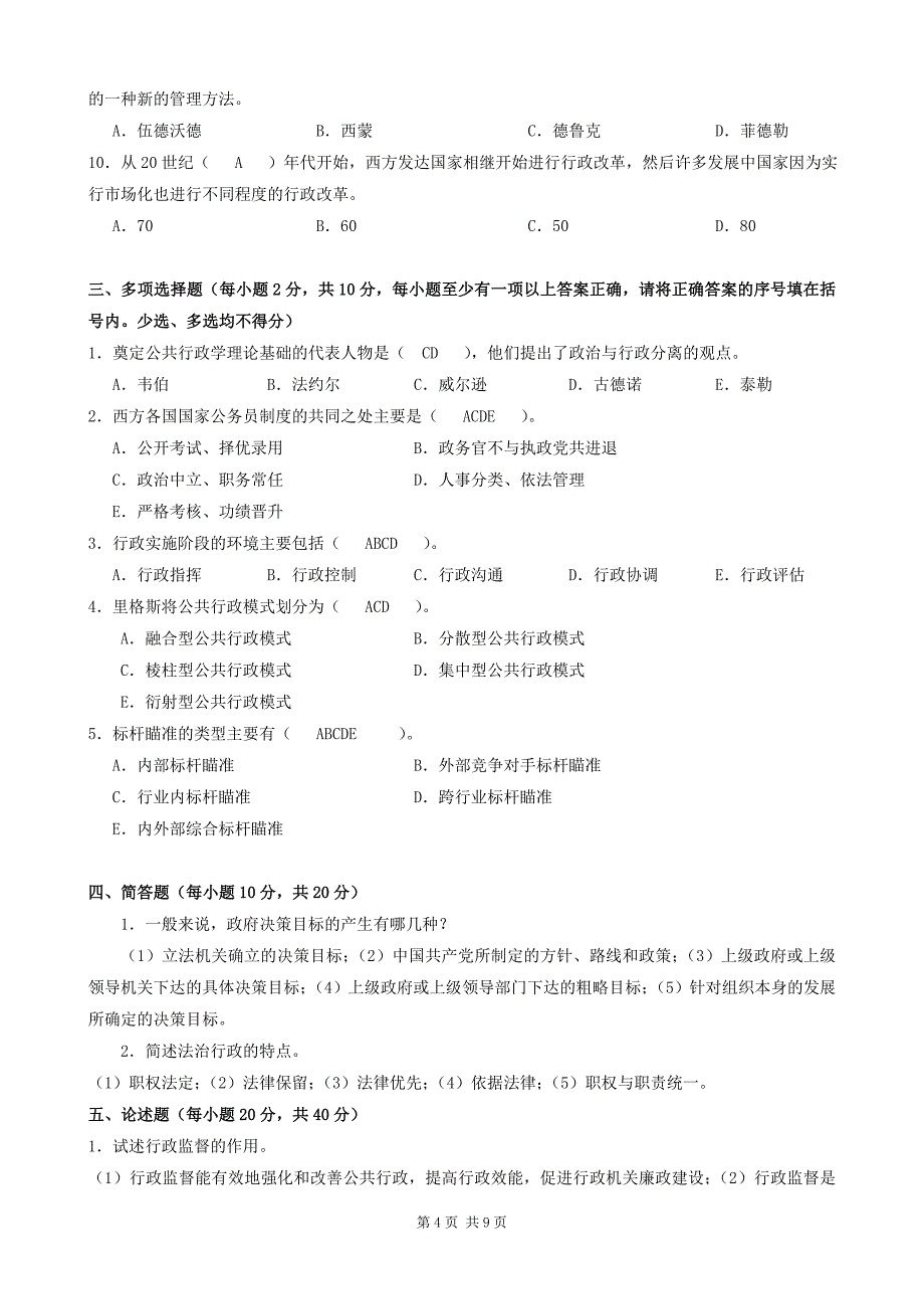 电大——行政管理学(A)2013考题及答案_第4页