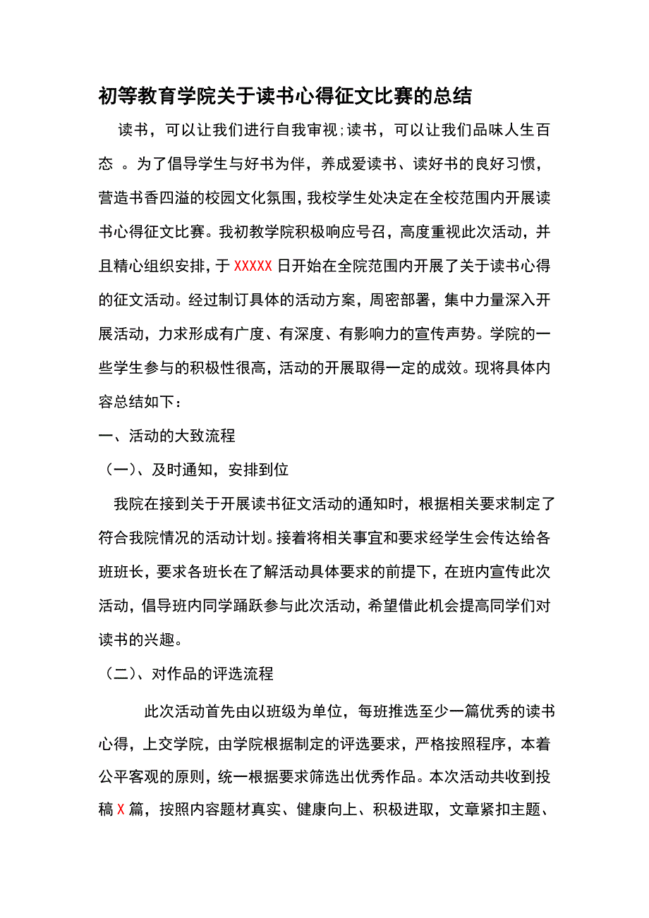 初等教育学院关于读书心得征文比赛的总结 _第1页