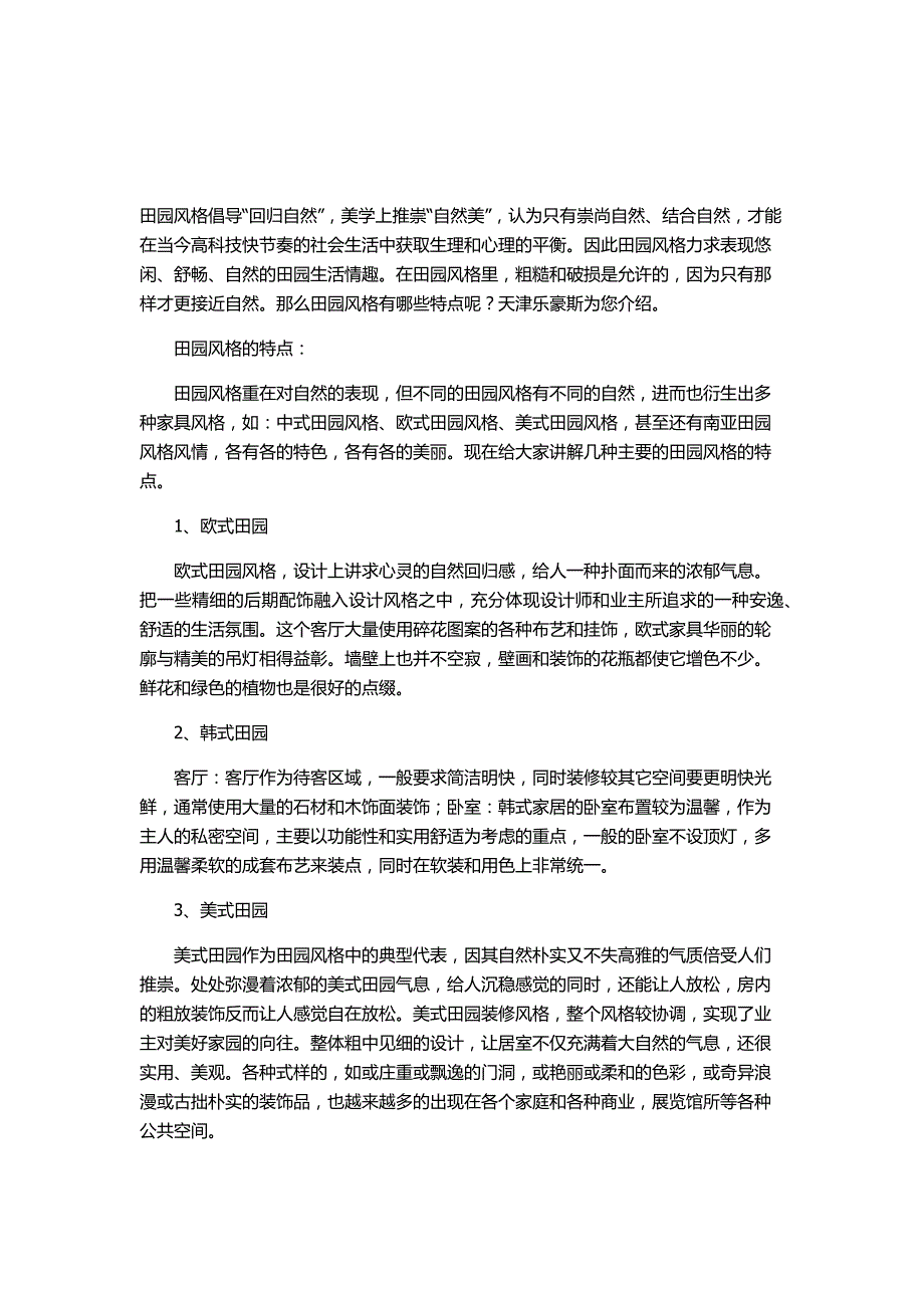 田园装修风格的特点_第1页