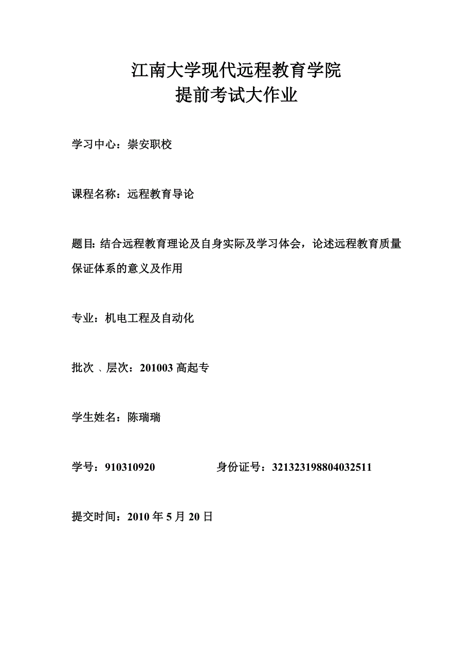 陈瑞瑞结合远程教育理论及自身实际及学习体会,论述远程教育质量保证体系的意义及作用。_第1页