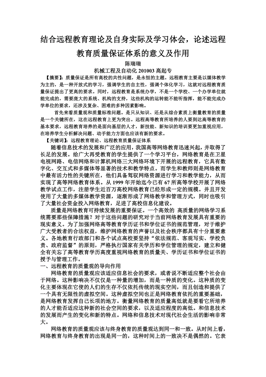 陈瑞瑞结合远程教育理论及自身实际及学习体会,论述远程教育质量保证体系的意义及作用。_第2页