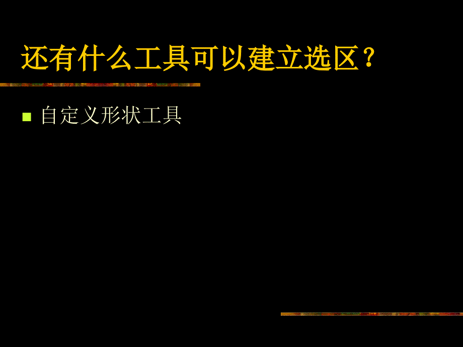 photoshop学习课件04蒙版_第3页