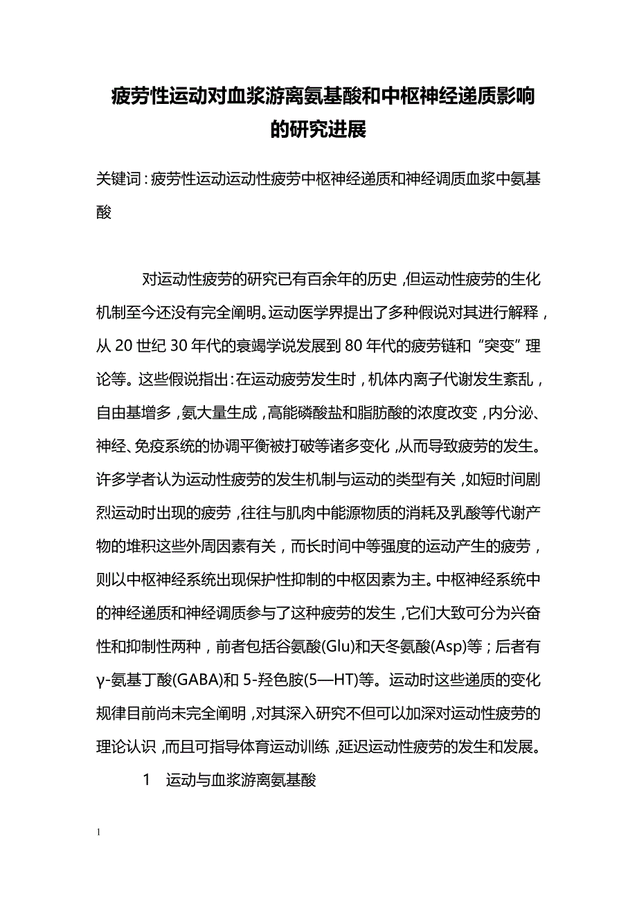 疲劳性运动对血浆游离氨基酸和中枢神经递质影响的研究进展_第1页