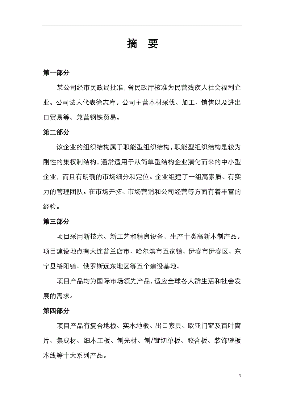 人造板精深加工项目可行性研究报告_第3页