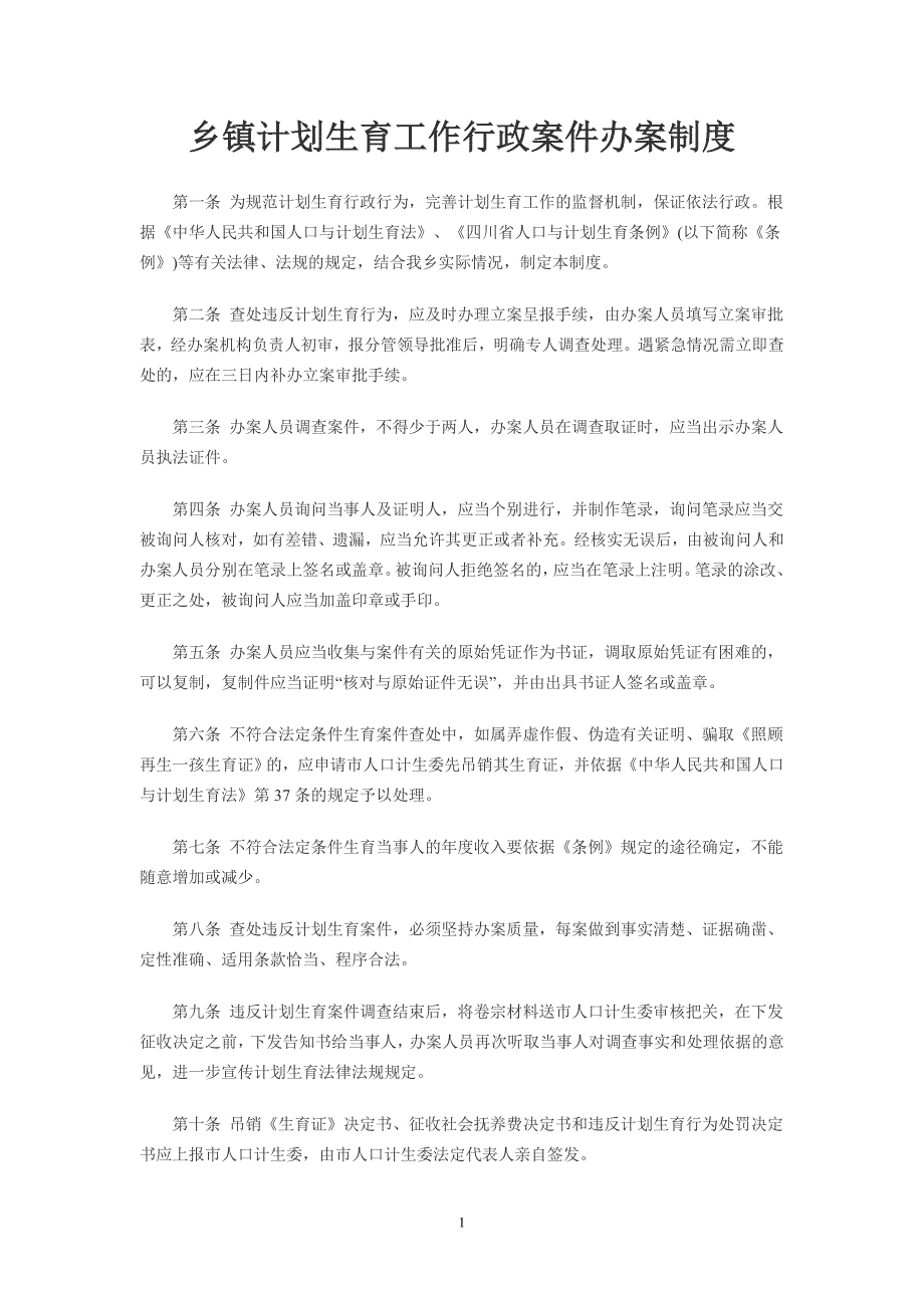 乡镇计划生育工作行政案件办案制度_第1页