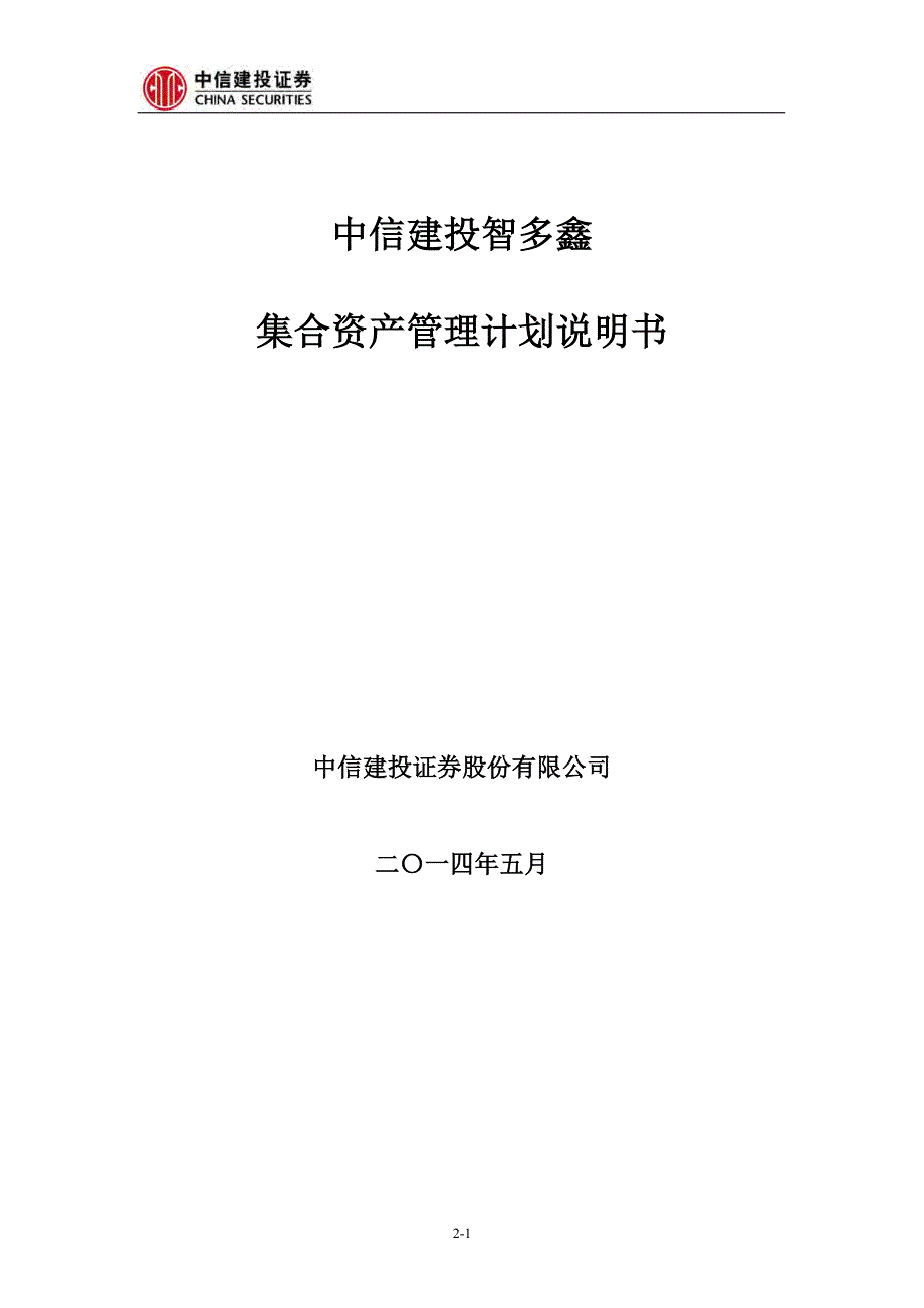 中信建投智多鑫集合资产管理计划说明书_第1页