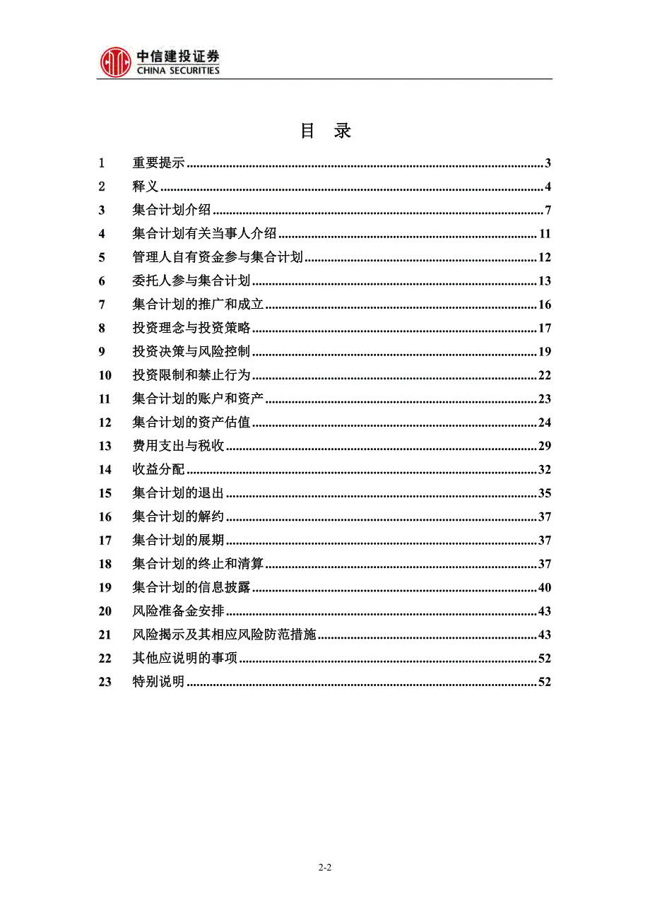 中信建投智多鑫集合资产管理计划说明书_第2页