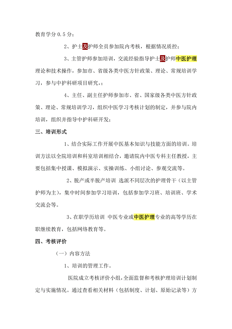 中医护理人员培训计划及培训内容_第4页