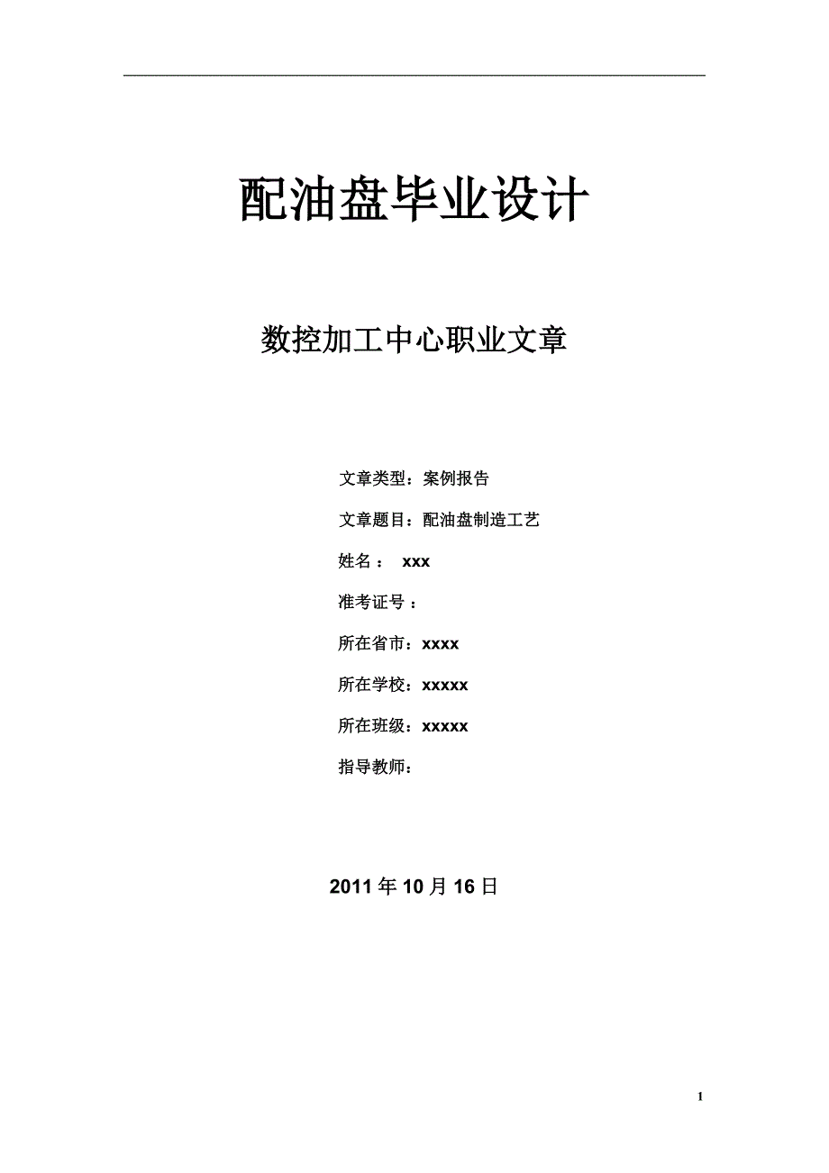 毕业设计-数控加工中心加工工艺与编程综合设计_第1页