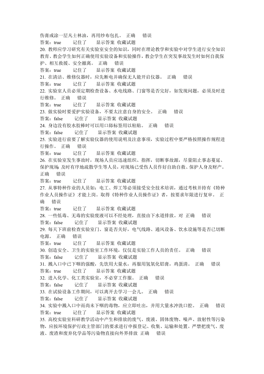 1判断题江南大学实验室安全培训与考试_第2页