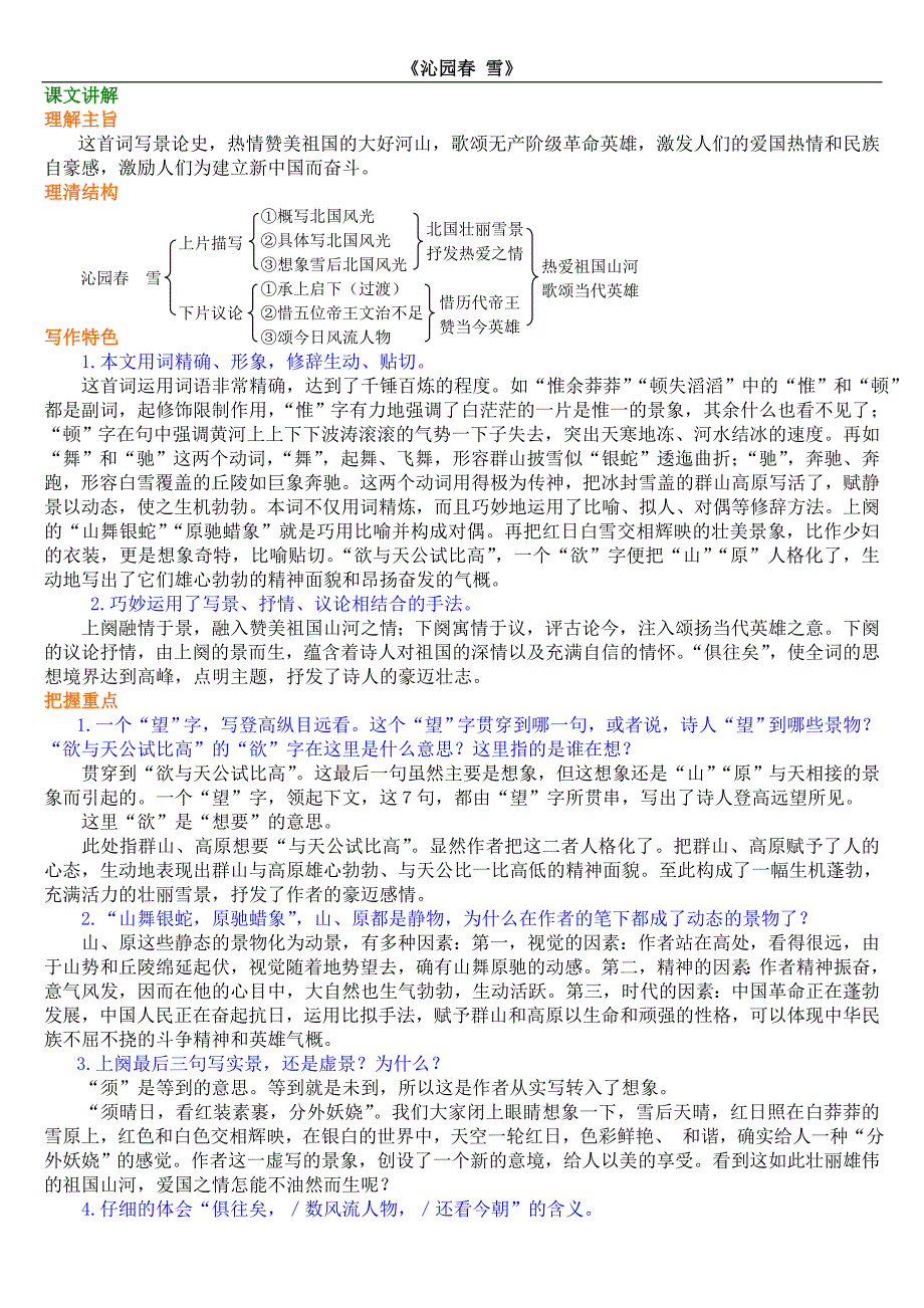 《沁园春雪》详细的课文讲解及习题_第2页