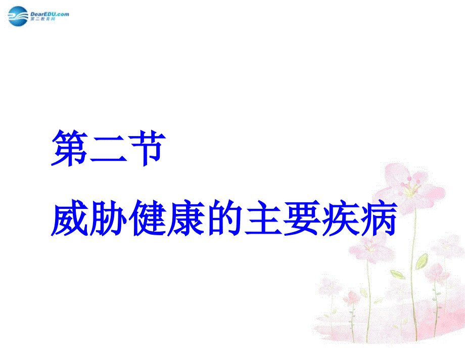 八年级生物下册 第二十五章 第二节 威胁健康的主要疾病课件3 （新版）苏教版_第2页