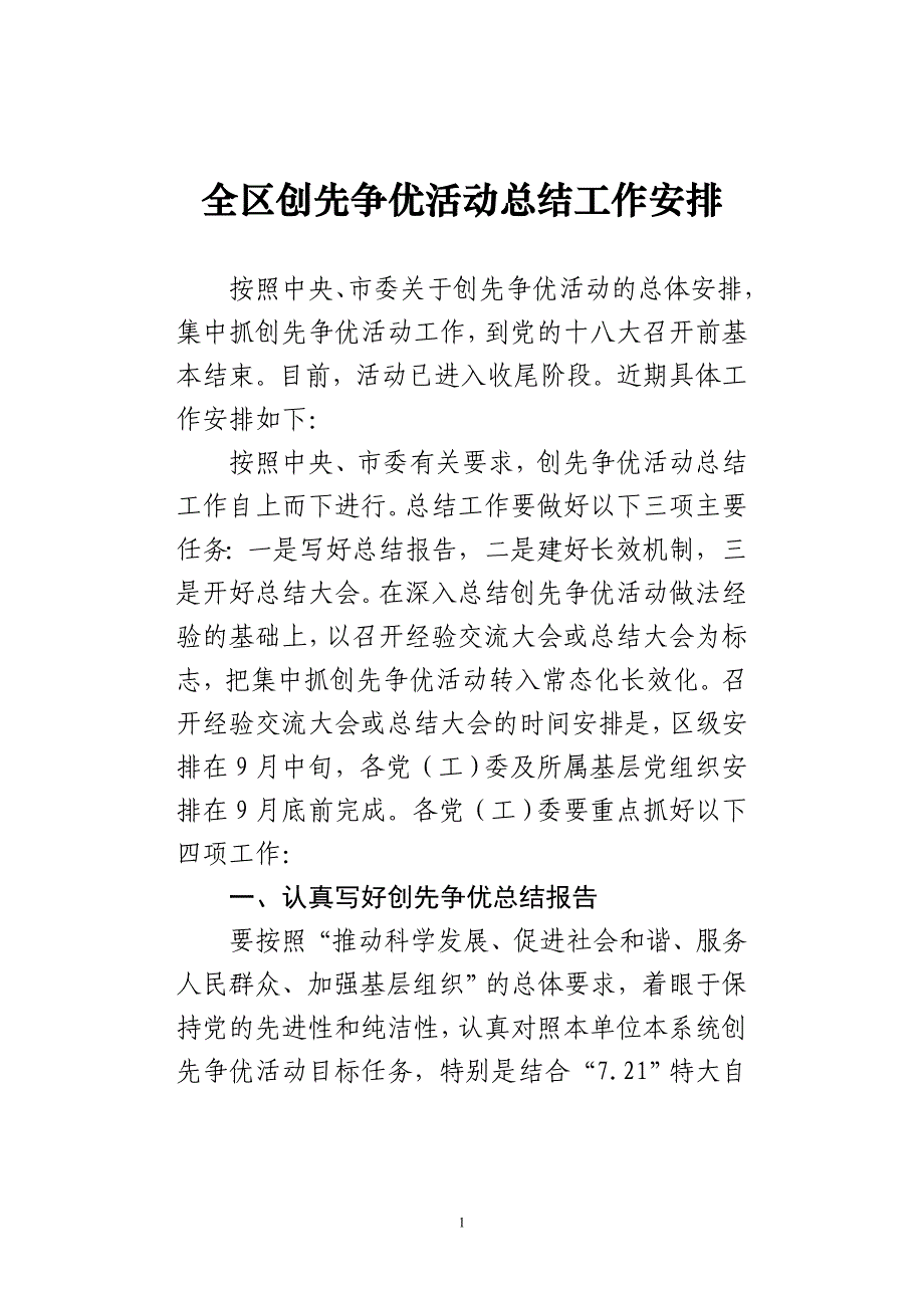 创先争优活动总结工作安排 _第1页