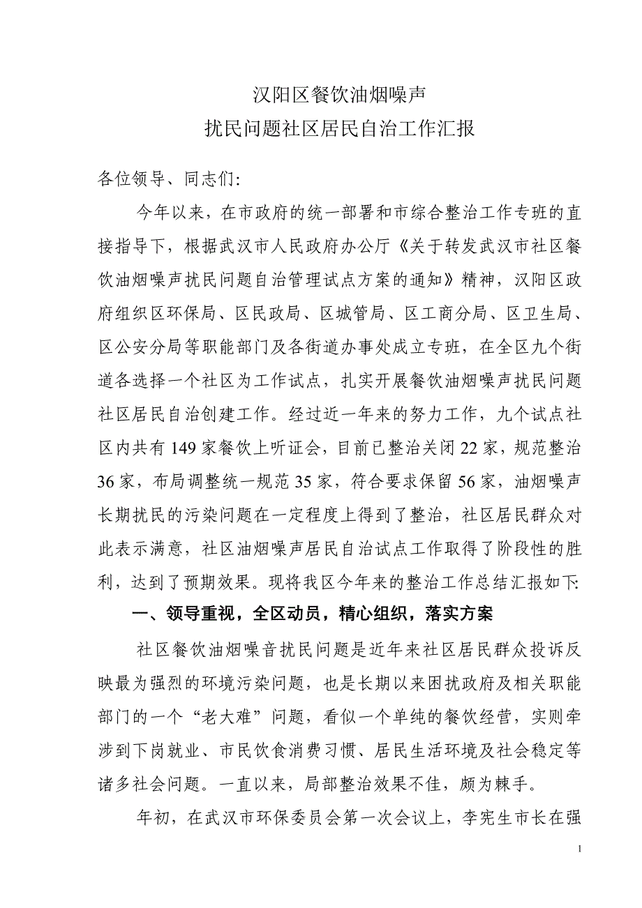 汉阳区试点社区餐饮油烟噪声扰民综合整治工作总结 _第1页